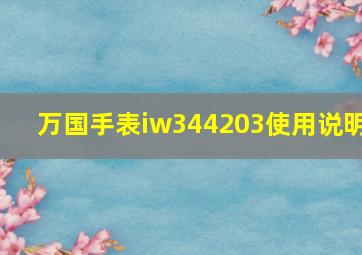 万国手表iw344203使用说明