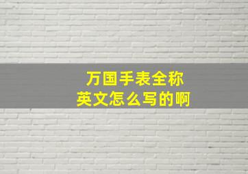 万国手表全称英文怎么写的啊