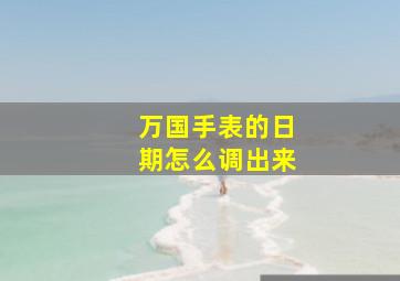 万国手表的日期怎么调出来