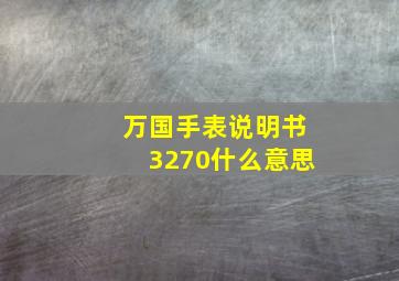 万国手表说明书3270什么意思