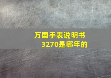 万国手表说明书3270是哪年的