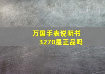 万国手表说明书3270是正品吗