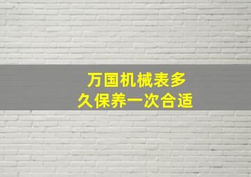 万国机械表多久保养一次合适