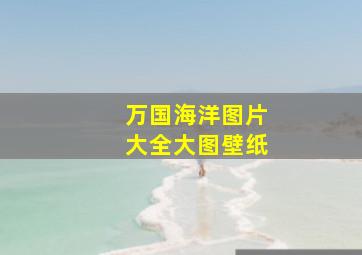 万国海洋图片大全大图壁纸