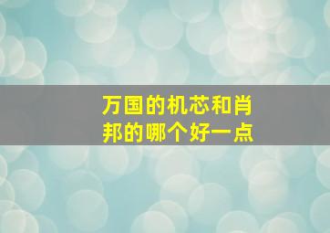 万国的机芯和肖邦的哪个好一点