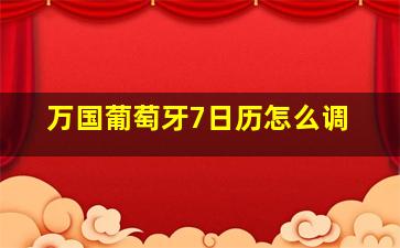 万国葡萄牙7日历怎么调