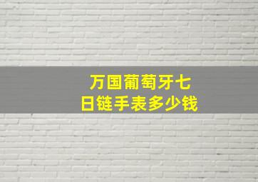 万国葡萄牙七日链手表多少钱