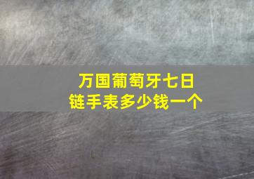 万国葡萄牙七日链手表多少钱一个