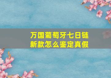 万国葡萄牙七日链新款怎么鉴定真假