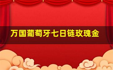 万国葡萄牙七日链玫瑰金