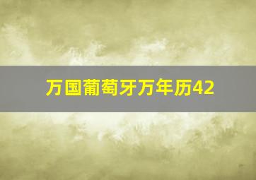 万国葡萄牙万年历42