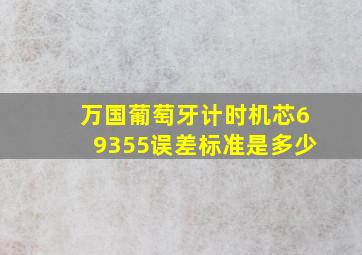 万国葡萄牙计时机芯69355误差标准是多少