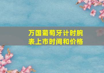 万国葡萄牙计时腕表上市时间和价格