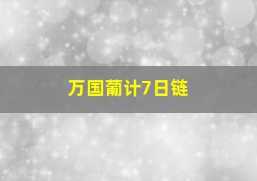 万国葡计7日链