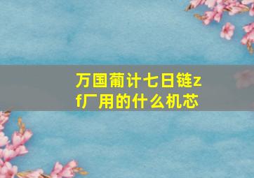 万国葡计七日链zf厂用的什么机芯