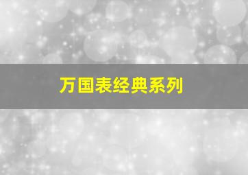 万国表经典系列