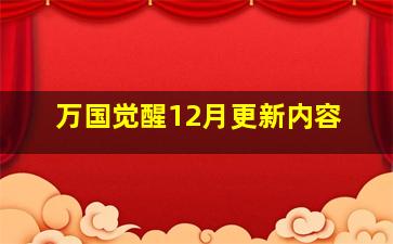 万国觉醒12月更新内容