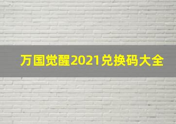 万国觉醒2021兑换码大全