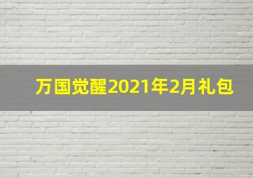 万国觉醒2021年2月礼包