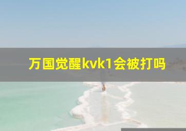 万国觉醒kvk1会被打吗