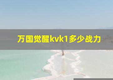 万国觉醒kvk1多少战力