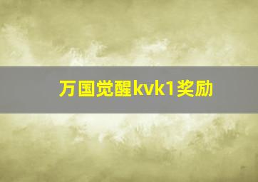 万国觉醒kvk1奖励