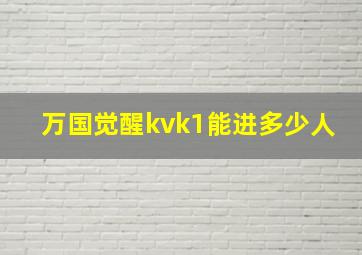 万国觉醒kvk1能进多少人