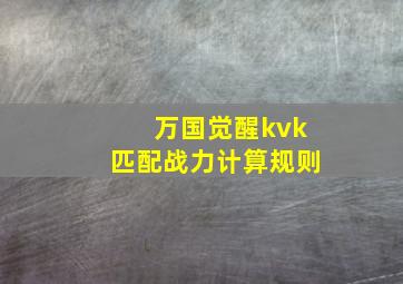 万国觉醒kvk匹配战力计算规则