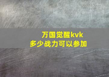 万国觉醒kvk多少战力可以参加