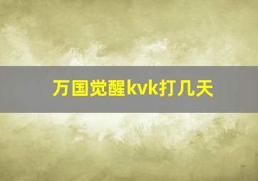 万国觉醒kvk打几天