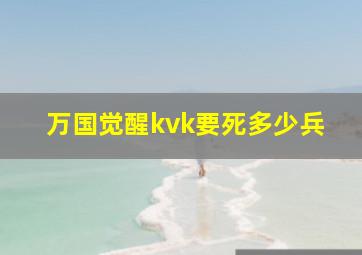 万国觉醒kvk要死多少兵