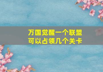 万国觉醒一个联盟可以占领几个关卡