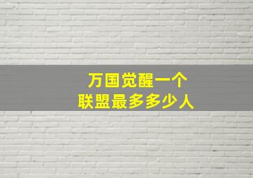 万国觉醒一个联盟最多多少人