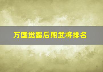 万国觉醒后期武将排名