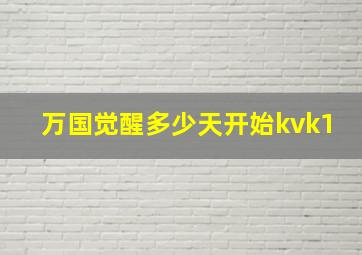 万国觉醒多少天开始kvk1