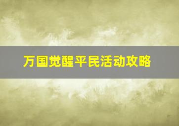 万国觉醒平民活动攻略