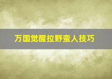 万国觉醒拉野蛮人技巧