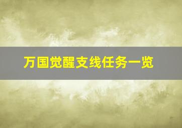 万国觉醒支线任务一览