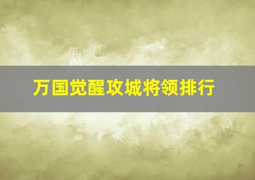 万国觉醒攻城将领排行