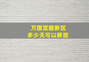 万国觉醒新区多少天可以移民