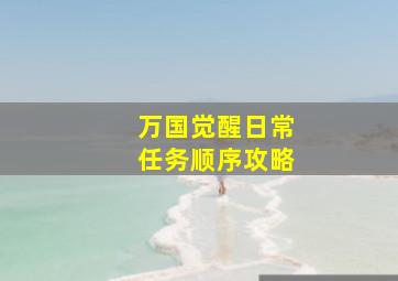 万国觉醒日常任务顺序攻略