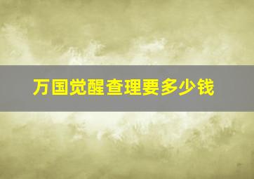 万国觉醒查理要多少钱