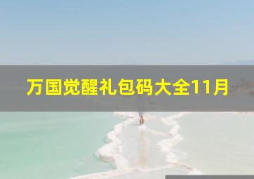 万国觉醒礼包码大全11月