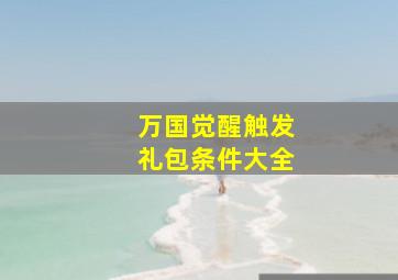 万国觉醒触发礼包条件大全