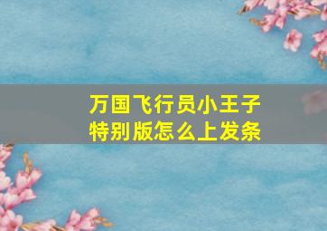 万国飞行员小王子特别版怎么上发条