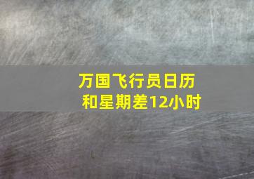 万国飞行员日历和星期差12小时