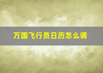 万国飞行员日历怎么调