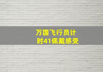 万国飞行员计时41佩戴感受