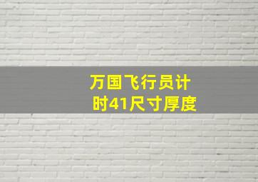 万国飞行员计时41尺寸厚度