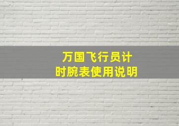 万国飞行员计时腕表使用说明